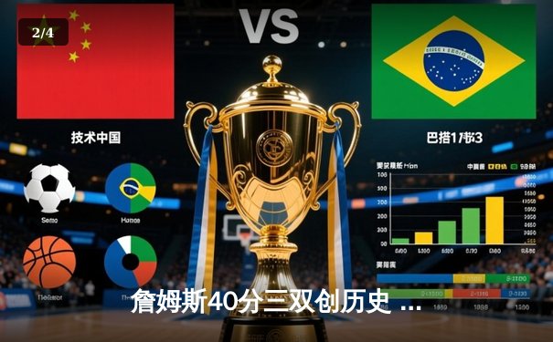 詹姆斯40分三双创历史 湖人加时险胜勇士晋级西决 - 2