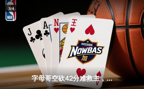 字母哥空砍42分难救主，雄鹿加时憾负凯尔特人总分1-3落后 - 3