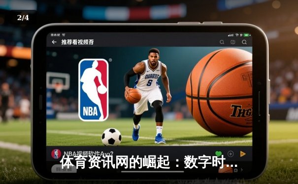 体育资讯网的崛起：数字时代如何重塑全球体育传播格局 - 2