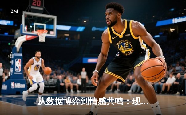 从数据博弈到情感共鸣：现代体育资讯网的崛起与变革 - 2