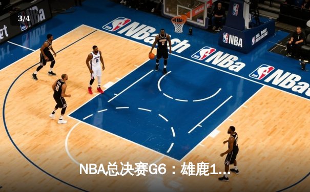 NBA总决赛G6：雄鹿108-104逆转太阳 字母哥50分创纪录夺冠 - 3