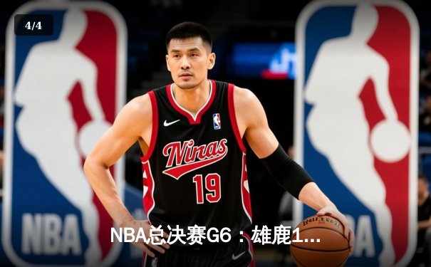 NBA总决赛G6：雄鹿108-104逆转太阳 字母哥50分创纪录夺冠 - 4