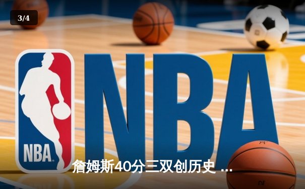 詹姆斯40分三双创历史 湖人加时险胜勇士迎六连胜 - 3