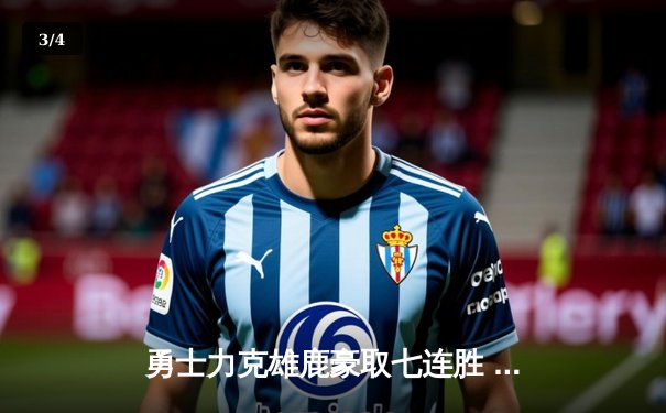 勇士力克雄鹿豪取七连胜 库里狂轰42分关键三分定乾坤 - 3