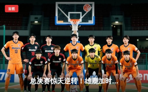 总决赛惊天逆转！雄鹿加时险胜太阳，字母哥50分创历史纪录