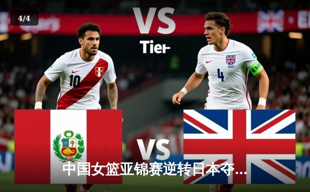 中国女篮亚锦赛逆转日本夺冠，李月汝狂砍28分15篮板 - 4