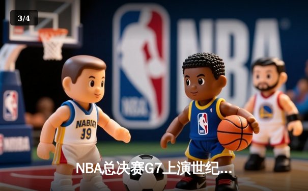 NBA总决赛G7上演世纪逆转！掘金绝境翻盘加冕总冠军 - 3