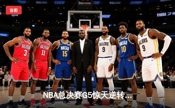 NBA总决赛G5惊天逆转：凯尔特人加时险胜勇士，将总比分扳成3-2