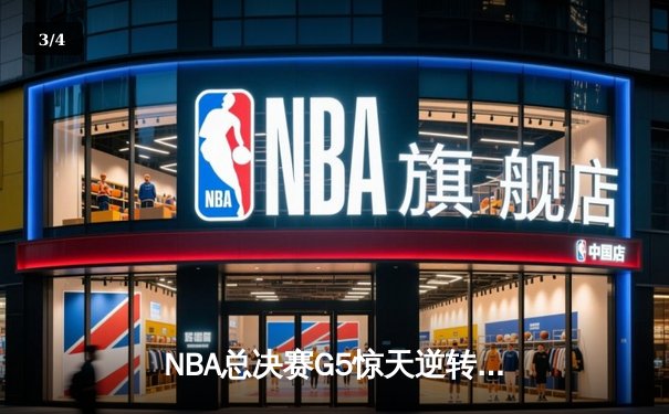 NBA总决赛G5惊天逆转：凯尔特人加时险胜勇士，将总比分扳成3-2 - 3