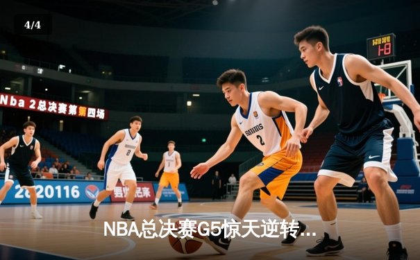 NBA总决赛G5惊天逆转：凯尔特人加时险胜勇士，将总比分扳成3-2 - 4