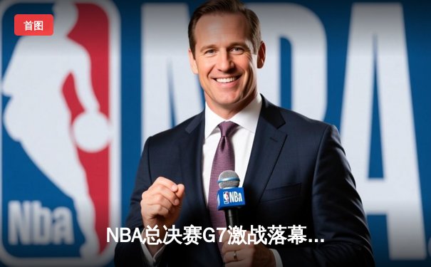 NBA总决赛G7激战落幕！库里狂砍43分带领勇士夺冠