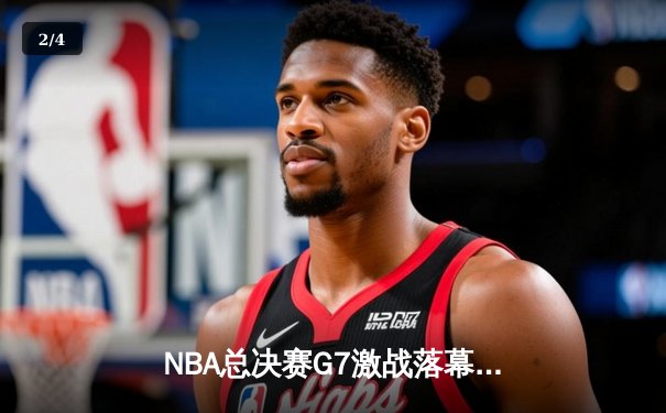 NBA总决赛G7激战落幕！库里狂砍43分带领勇士夺冠 - 2