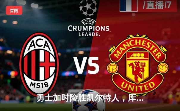 勇士加时险胜凯尔特人，库里狂砍40分上演惊天逆转