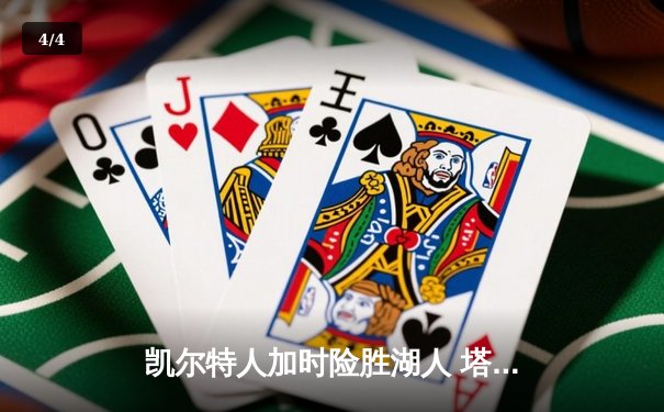 凯尔特人加时险胜湖人 塔图姆44分创赛季新高 - 4