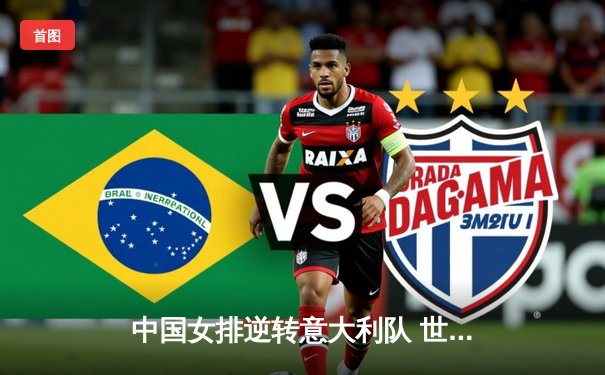 中国女排逆转意大利队 世界联赛香港站全胜夺冠