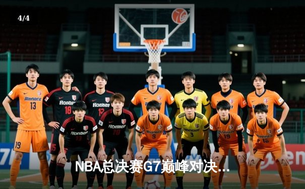 NBA总决赛G7巅峰对决：掘金加时险胜凯尔特人，约基奇41分三双封神 - 4
