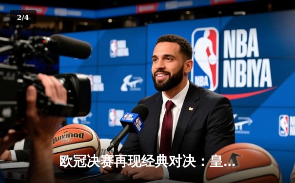 欧冠决赛再现经典对决：皇家马德里2比1力克多特蒙德，维尼修斯绝杀助队问鼎第15冠 - 2