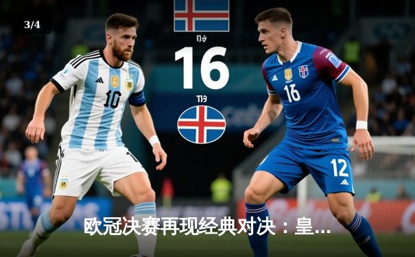 欧冠决赛再现经典对决：皇家马德里2比1力克多特蒙德，维尼修斯绝杀助队问鼎第15冠 - 3