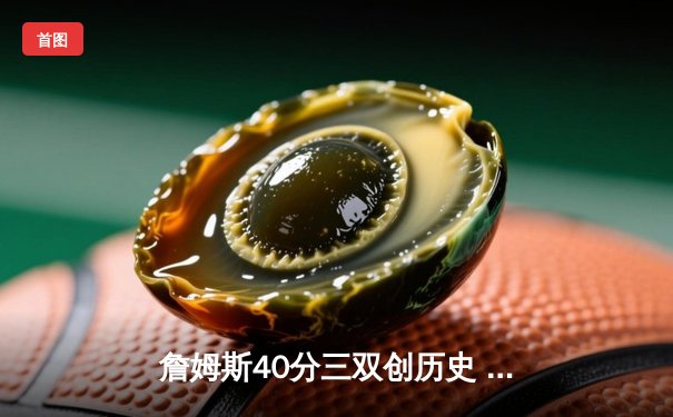 詹姆斯40分三双创历史 湖人加时险胜勇士锁定季后赛席位