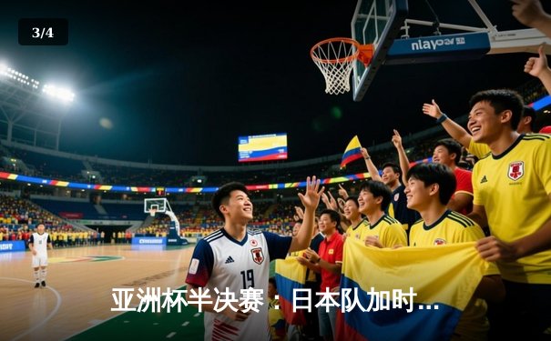 亚洲杯半决赛：日本队加时绝杀韩国挺进决赛，孙兴慜点球破门难救主 - 3