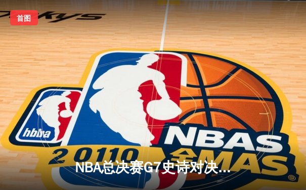 NBA总决赛G7史诗对决：掘金加时险胜热火 约基奇三双封王