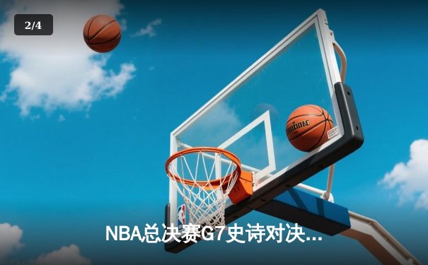 NBA总决赛G7史诗对决：掘金加时险胜热火 约基奇三双封王 - 2