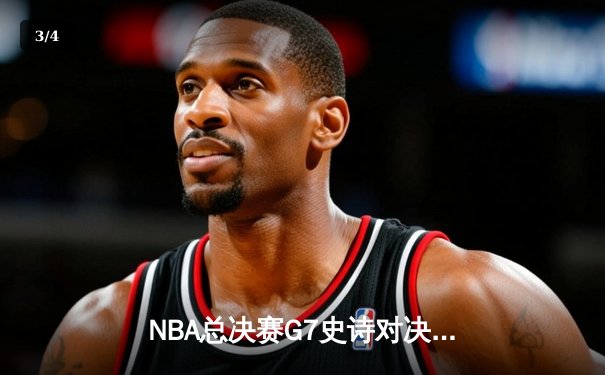 NBA总决赛G7史诗对决：掘金加时险胜热火 约基奇三双封王 - 3