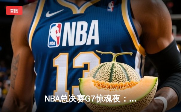 NBA总决赛G7惊魂夜：凯尔特人加时险胜勇士，塔图姆41分封王