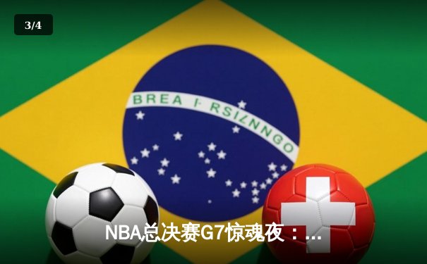 NBA总决赛G7惊魂夜：凯尔特人加时险胜勇士，塔图姆41分封王 - 3