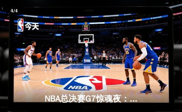 NBA总决赛G7惊魂夜：凯尔特人加时险胜勇士，塔图姆41分封王 - 4