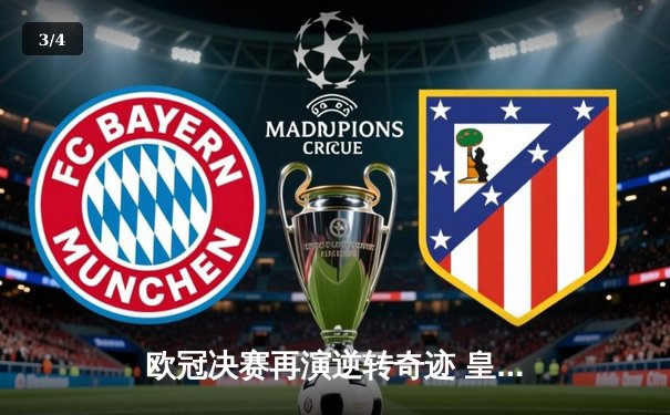 欧冠决赛再演逆转奇迹 皇家马德里3-1力克多特蒙德第15次捧杯 - 3