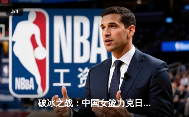 破冰之战：中国女篮力克日本，时隔12年重夺亚洲杯冠军 - 3