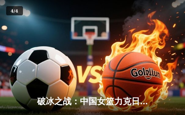 破冰之战：中国女篮力克日本，时隔12年重夺亚洲杯冠军 - 4