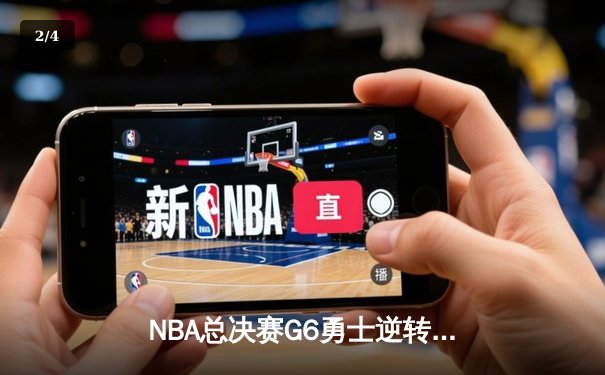 NBA总决赛G6勇士逆转凯尔特人夺冠，库里荣膺FMVP创历史 - 2