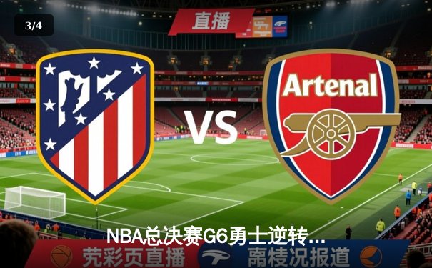 NBA总决赛G6勇士逆转凯尔特人夺冠，库里荣膺FMVP创历史 - 3