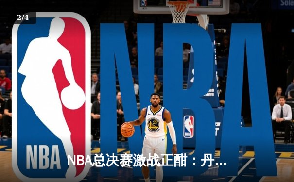 NBA总决赛激战正酣：丹佛掘金主场力克迈阿密热火，约基奇砍下三双率队取开门红 - 2