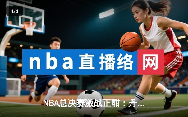 NBA总决赛激战正酣：丹佛掘金主场力克迈阿密热火，约基奇砍下三双率队取开门红 - 4