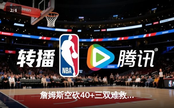 詹姆斯空砍40+三双难救主 湖人加时惜败凯尔特人延续客场魔咒 - 2