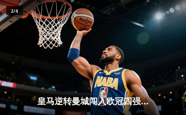 皇马逆转曼城闯入欧冠四强 本泽马上演帽子戏法 - 2