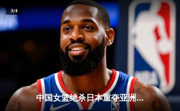 中国女篮绝杀日本重夺亚洲杯，韩旭23+15荣膺MVP - 3