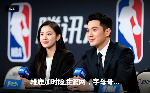 雄鹿加时险胜篮网，字母哥44分统治攻防，利拉德关键三分定乾坤 - 4