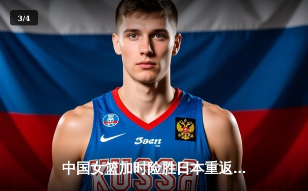 中国女篮加时险胜日本重返亚洲之巅 韩旭23+16李梦关键三分定乾坤 - 3