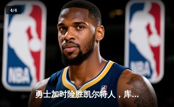 勇士加时险胜凯尔特人，库里狂砍43分率队完成17分逆转 - 4