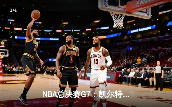 NBA总决赛G7：凯尔特人加时险胜勇士，塔图姆51分创历史纪录 - 3