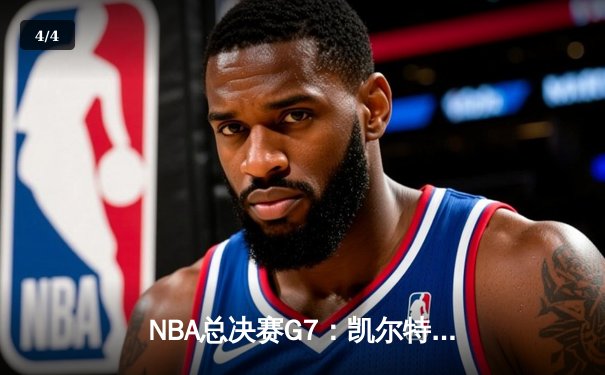 NBA总决赛G7：凯尔特人加时险胜勇士，塔图姆51分创历史纪录 - 4