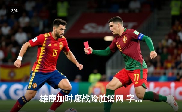 雄鹿加时鏖战险胜篮网 字母哥44分20篮板创历史纪录 - 2