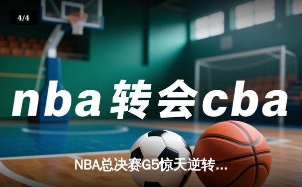 NBA总决赛G5惊天逆转：独行侠加时险胜凯尔特人，东契奇47分创纪录 - 4