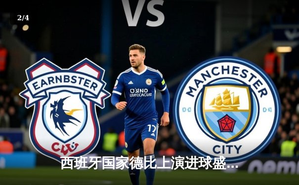 西班牙国家德比上演进球盛宴 皇马3-2险胜巴萨领跑西甲 - 2