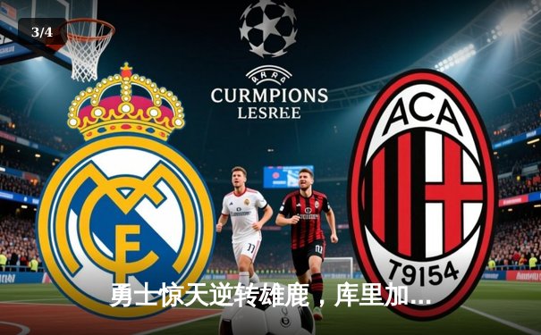 勇士惊天逆转雄鹿，库里加时赛独砍12分锁定胜局 - 3