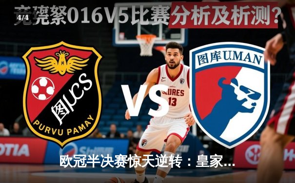 欧冠半决赛惊天逆转：皇家马德里加时赛3-1淘汰拜仁慕尼黑 - 4